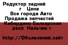 Редуктор задний Nisan Patrol 2012г › Цена ­ 30 000 - Все города Авто » Продажа запчастей   . Кабардино-Балкарская респ.,Нальчик г.